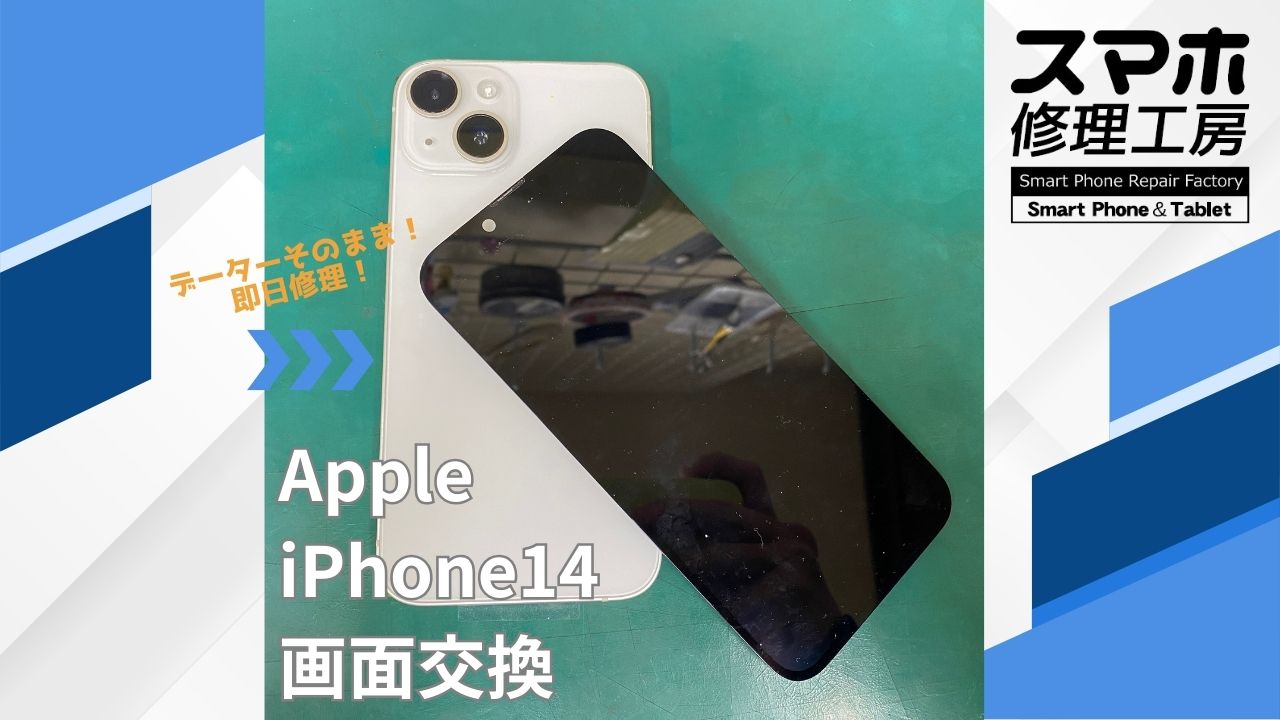 【iPhone14（アイフォン）画面交換】~江東区周辺でiPhone修理をするなら「スマホ修理工房西大島店」へ！